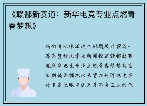 《赣鄱新赛道：新华电竞专业点燃青春梦想》