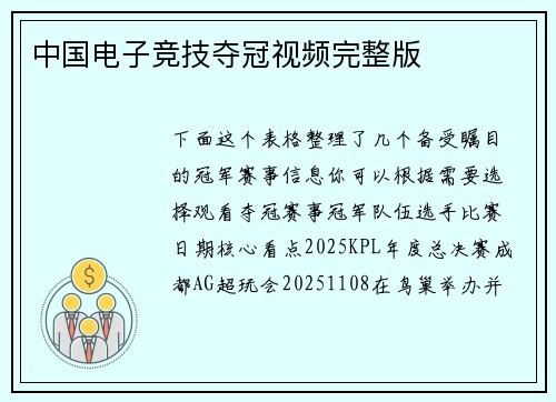 中国电子竞技夺冠视频完整版