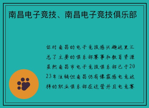 南昌电子竞技、南昌电子竞技俱乐部